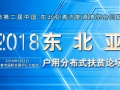 2018東北亞戶用分布式、扶貧光伏論壇，5月3日 吉林長春