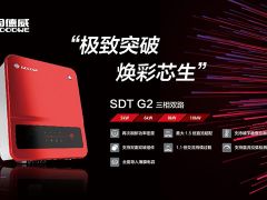 極致突破，煥彩芯生！固德威SDT G2戶用三相逆變器全新上市