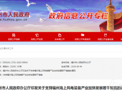 福建福州海上風(fēng)電裝備產(chǎn)業(yè)獲4項(xiàng)政策扶持！