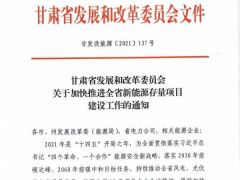 甘肅加快推進(jìn)省6GW風(fēng)電、光伏存量項(xiàng)目建設(shè)鼓勵(lì)配置儲(chǔ)能，年底前建成并網(wǎng)