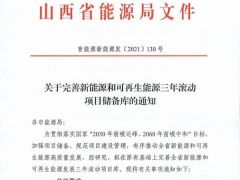 山西省發(fā)文要求完善風(fēng)電、光伏三年滾動(dòng)項(xiàng)目?jī)?chǔ)備庫(kù)！
