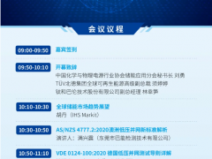 全球儲能系統(tǒng)新標準技術研討會火熱報名中！