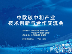 鞏固中歐清潔能源科貿(mào)關系！價值能源“中歐碳中和共贏”系列活動9.16在京舉辦！