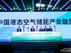液態(tài)空氣儲能產(chǎn)業(yè)聯(lián)盟成立，青海示范項目實現(xiàn)倒送電