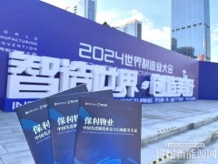 保利發(fā)展控股旗下保利物業(yè)亮相世界制造業(yè)大會，助力新興制造業(yè)生產(chǎn)安全提效