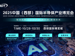 驅動未來，芯動世界 2025中國（西部）國際半導體產(chǎn)業(yè)博覽會