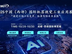 2025成都機器視覺工業(yè)應用展覽會