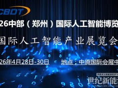 2026 中部（鄭州）國際人工智能產(chǎn)業(yè)博覽會
