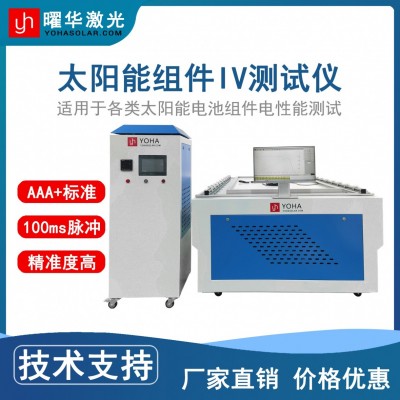 曜華激光太陽(yáng)能組件IV測(cè)試儀 提升產(chǎn)品價(jià)值