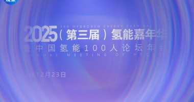 2025年中國(guó)氫能100人論壇年會(huì)成功舉行！