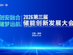 2026第三屆儲(chǔ)能 創(chuàng)新發(fā)展大會(huì)圓滿(mǎn)落幕！