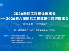 2026國際工程建設(shè)博覽會