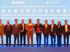 重磅簽約！中俄攜手共建氫能走廊！