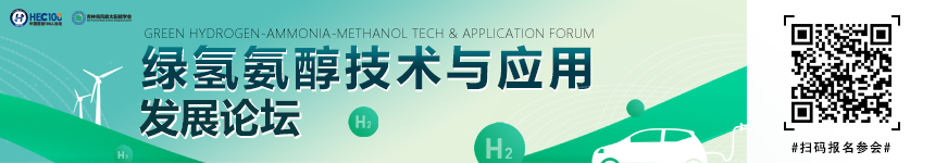 2026第五屆綠氫氨醇技術與應用發(fā)展論壇