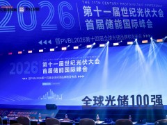 CPC2026第十一屆世紀光伏大會圓滿落幕  PVBL全球光伏品牌榜單揭曉