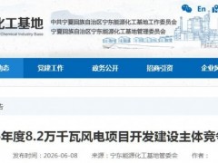 寧夏寧東基地2026年82MW風電項目啟動競配！