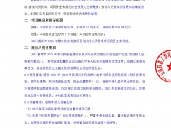 云南136.56MW光伏項目優(yōu)選啟動