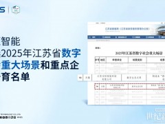 喜報！為恒智能入選2025年江蘇省數字社會重大場景和重點企業(yè)培育名單