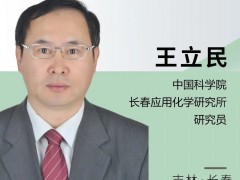 演講嘉賓 | 中科院長春應化所王立民：固態(tài)儲氫技術最新進展