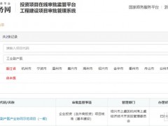 總投資1.37億元！浙江工業(yè)副產氫協(xié)同示范項目一期獲核準