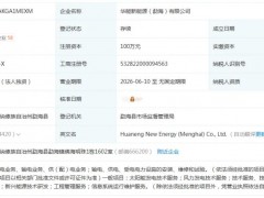 華能新能源成立新公司
