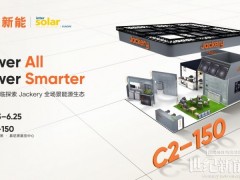 智啟家庭綠電新未來 華寶新能即將攜重磅AI成果亮相 Intersolar 展會