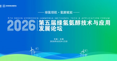 2026第五屆綠氫氨醇技術與應用發(fā)展論壇圓滿落幕！