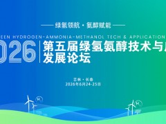 2026第五屆綠氫氨醇技術與應用發(fā)展論壇順利召開！