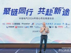 聚鏈同行，共赴“新”途 | 中熔電氣2026年核心供應商座談會圓滿召開