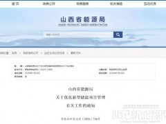堅(jiān)決防止“圈而不建”！山西儲能項(xiàng)目管理新政落地