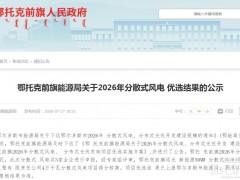 內(nèi)蒙古鄂托克前旗90MW分散式風(fēng)電優(yōu)選結(jié)果公示！