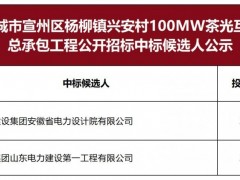 2.87元/W，安徽100MW光伏電項(xiàng)目EPC中標(biāo)候選人公示